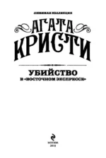 Убийство в Восточном экспрессе — изображение 5