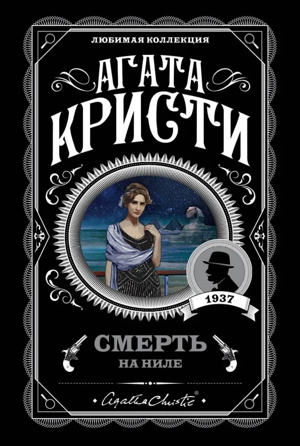 9785040992898_0 Смерть на Ниле. Агата Кристи