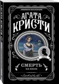Смерть на Ниле — Художественная литература