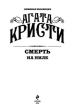 Смерть на Ниле — изображение 5