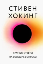 Краткие ответы на большие вопросы. Хокинг Стивен