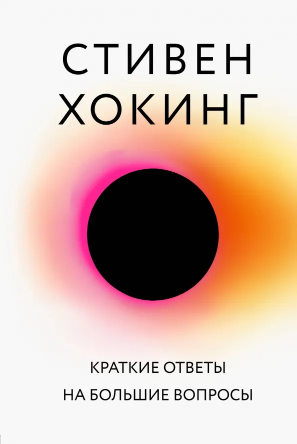 9785040994434_0 Краткие ответы на большие вопросы. Хокинг Стивен