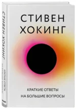 Краткие ответы на большие вопросы — изображение 2