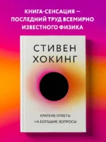 Краткие ответы на большие вопросы — изображение 5