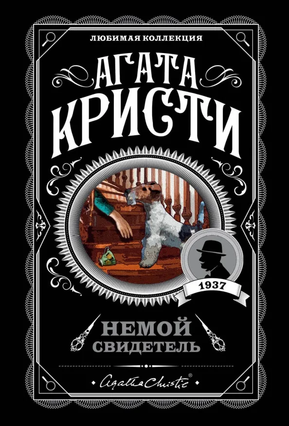 9785040997626_0 Немой свидетель. Агата Кристи