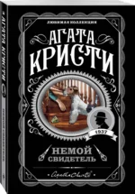 Немой свидетель — изображение 2