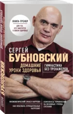 Домашние уроки здоровья. Гимнастика без тренажеров — изображение 2