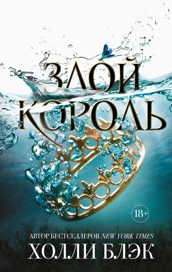 9785041001711_0 Злой король. Холли Блэк