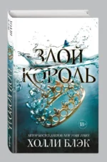 Злой король — изображение 2