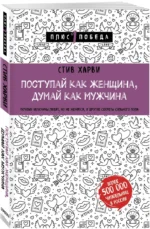Поступай как женщина, думай как мужчина. Почему мужчины любят, но не женятся, и другие секреты — изображение 2