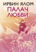 Палач любви. Ирвин Ялом