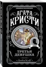 Третья девушка — изображение 2