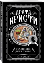 Ранние дела Пуаро — изображение 2