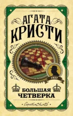 Большая четверка. Агата Кристи