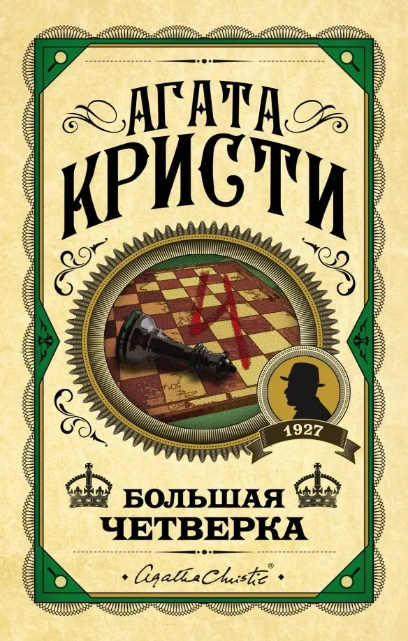 9785041003302_0 Большая четверка. Агата Кристи