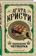 Большая четверка — изображение 2