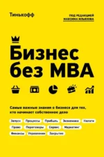 Бизнес без MBA. Близнюк Станислав Викторович, Бухаров Федор, Гасанов Магомед