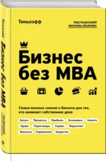 Бизнес без MBA — изображение 2