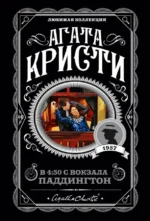 В 4. Агата Кристи
