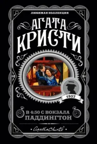 В 4. Агата Кристи