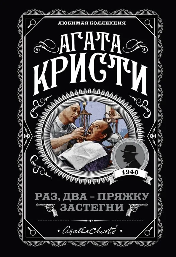 9785041010003_0 Раз, два - пряжку застегни. Агата Кристи