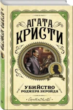 Убийство Роджера Экройда — изображение 2