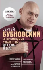50 незаменимых упражнений для дома и зала. Бубновский Сергей Михайлович