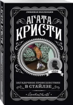 Загадочное происшествие в Стайлзе — изображение 2