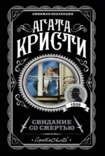 Свидание со смертью. Агата Кристи