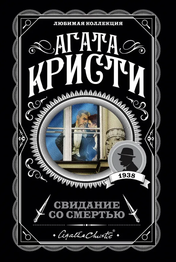 9785041012076_0 Свидание со смертью. Агата Кристи