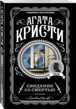 Свидание со смертью — изображение 2