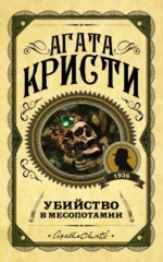 Убийство в Месопотамии. Агата Кристи