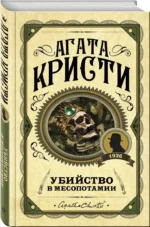 Убийство в Месопотамии — изображение 2