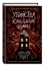 Убийства в кукольном домике — изображение 2