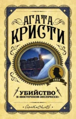 Убийство в Восточном экспрессе. Агата Кристи