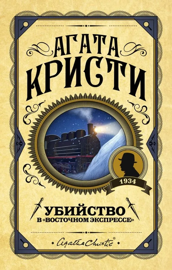 9785041012779_0 Убийство в Восточном экспрессе. Агата Кристи