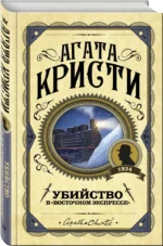 Убийство в Восточном экспрессе — изображение 2
