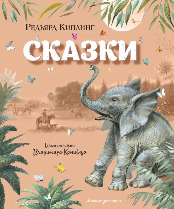 9785041013059_0 Сказки. Киплинг Редьярд Джозеф