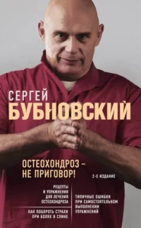 Остеохондроз - не приговор!. Бубновский Сергей Михайлович