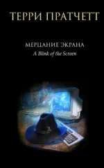 Мерцание экрана. Сборник фантастических рассказов. Терри Пратчетт