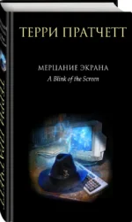 Мерцание экрана. Сборник фантастических рассказов — изображение 2