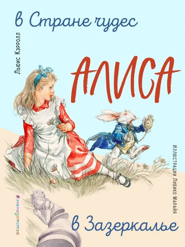 9785041015428_0 Алиса в Стране чудес. Алиса в Зазеркалье. Льюис Кэрролл