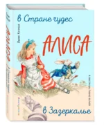 Алиса в Стране чудес. Алиса в Зазеркалье — изображение 2