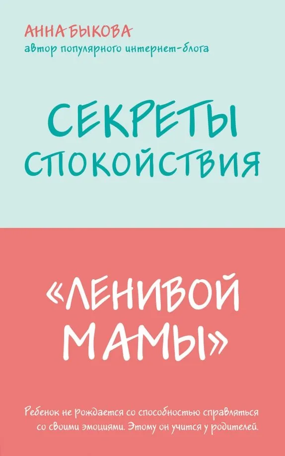 9785041021153_0 Секреты спокойствия ленивой мамы. Быкова Анна Александровна