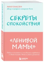 Секреты спокойствия ленивой мамы — изображение 2