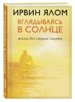 Вглядываясь в солнце. Жизнь без страха смерти — изображение 2