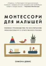 Монтессори для малышей. Полное руководство по воспитанию любознательного и ответственного ребенка. Дэвис Симона