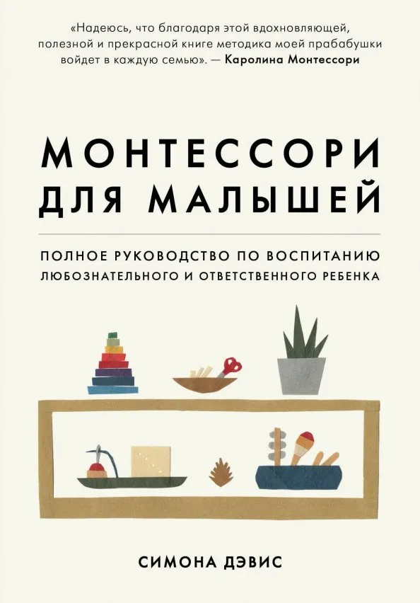 9785041021306_0 Монтессори для малышей. Полное руководство по воспитанию любознательного и ответственного ребенка. Дэвис Симона