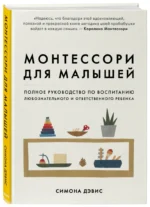 Монтессори для малышей. Полное руководство по воспитанию любознательного и ответственного ребенка — изображение 2