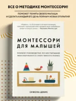 Монтессори для малышей. Полное руководство по воспитанию любознательного и ответственного ребенка — изображение 4